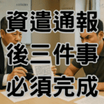 資遣通報系統1個欄位填錯被罰15萬！資遣通報3大致命錯誤全公開-H048