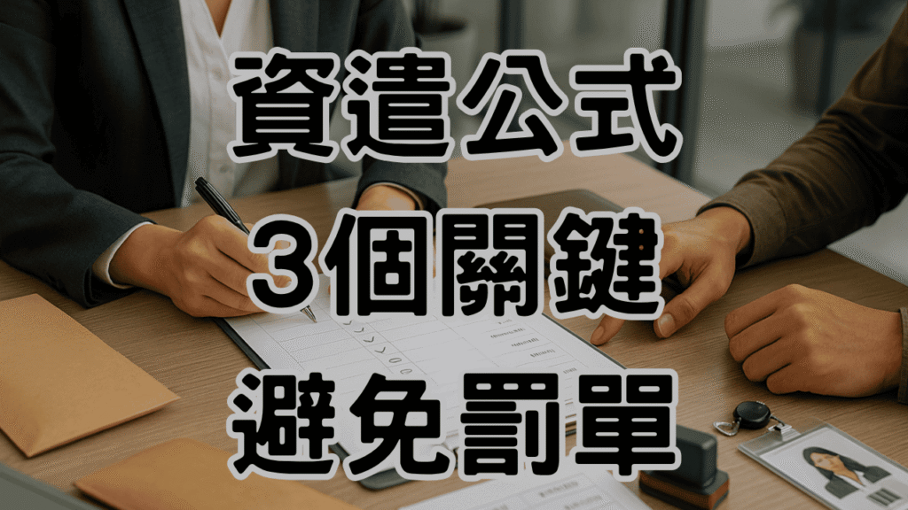 資遺費試算公式其實不難：3個關鍵抓好，老闆就不怕吃罰單-H036