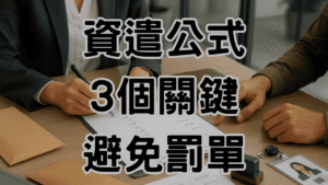 資遺費試算公式其實不難：3個關鍵抓好，老闆就不怕吃罰單-H036