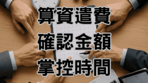 資遺費試算系統幫你 1 分鐘算清楚，想快速掌握資遣成本？-H035