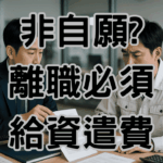 非自願離職 一定有資費嗎是的一定要付資遣費，怎麼對雙方最好，這篇文章告訴你-H031