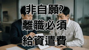 非自願離職 一定有資費嗎是的一定要付資遣費，怎麼對雙方最好，這篇文章告訴你-H031