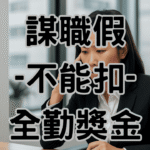 【警告】資遣預告期間謀職假這樣給錯了！3個致命錯誤害你賠30萬-H060