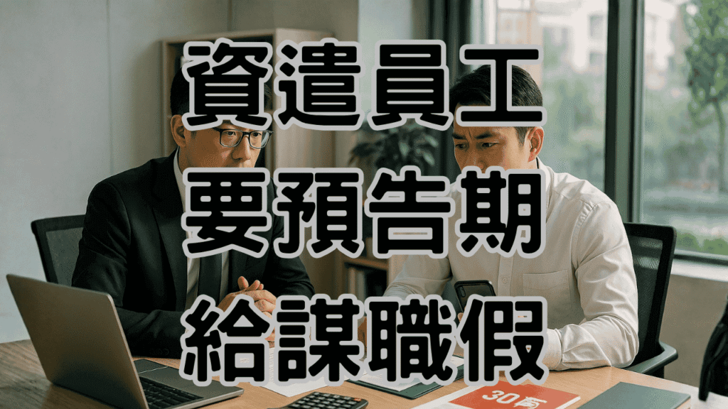 資遣需要預告期嗎？在給錢與給謀職假之間老闆要想清楚-H076