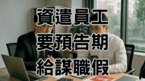 資遣需要預告期嗎？在給錢與給謀職假之間老闆要想清楚-H076