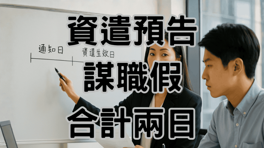資遣預告日算錯1天，損失的不只有1天的工資還有政府罰緩-H062