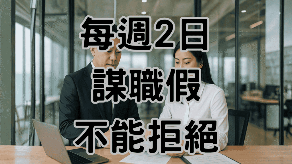 資遣預告期謀職假怎麼請？請假天數與公司必須遵守規定大解密-H065