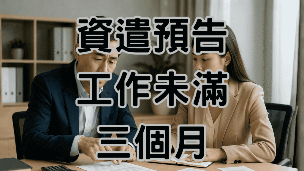 資遣預告未滿三個月怎麼辦？3步驟教你合法處理避免爭議-H071 (2) (1)
