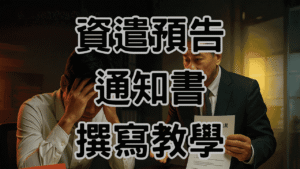 資遣預告通知書怎麼寫才合法？1個流程1個清單3個注意事項-H067 (1)
