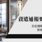 資遣通報要10天前嗎？