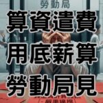 資遣費用底薪算嗎？恭喜你，員工已經在勞動局門口申訴-H099