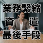 資遣原因用「業務緊縮」老闆用嘴巴說就好被求償50萬的慘痛教訓-H101