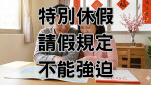 2026 勞基法特休請假攻略大公開！教你用特休「休好休滿」再變現-H141