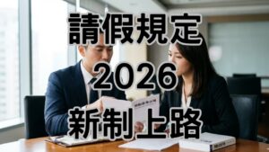 2026請假新制讓老闆怕了！病假請10天不能扣你錢，全勤獎金再扣就是違法 H142