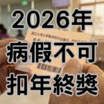 【2026請假新制懶人包】病假10天不准扣考績＋全勤只能按比例＋家庭照顧假改小時｜做錯恐罰2–100萬-h146