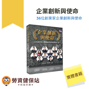 企業創新與使命_勞資健保站商品20260203