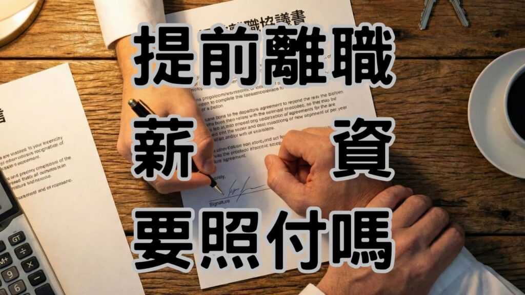 提離職公司叫我提早走算資遣嗎?教你判斷領「資遣費」還是民法第487條「受領勞務遲延」-H124