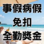 老闆注意！2026勞基法新制三大「罰單陷阱」：全勤亂扣、病假扣考績將讓你賠得比薪資漲幅還多-H140