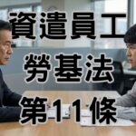 老闆資遣搞錯！資遣員工勞基法沒看清，恐面臨30萬的損失-H129