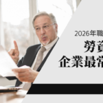 2026年職場霸凌防治準則上路！勞資顧問盤點：企業最常踩五大地雷